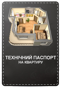 Замовити технічний паспорт на квартиру в м. Тернополі та Тернопільському районі
