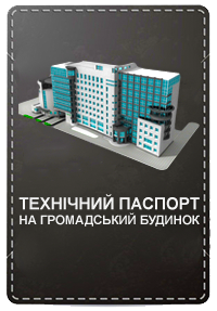 Замовити технічний паспорт на громадський будинок в м. Тернополі та Тернопільському районі